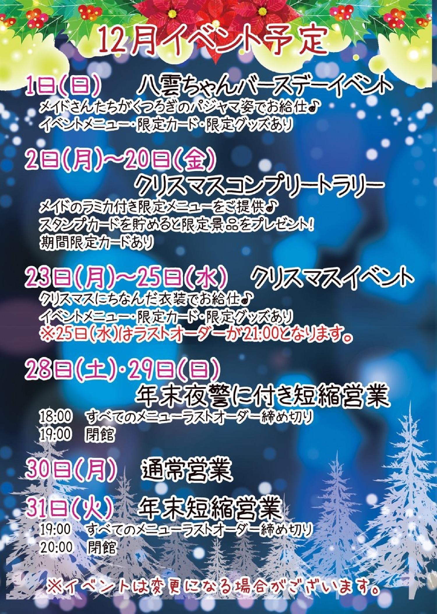 12月の予定表でございます
